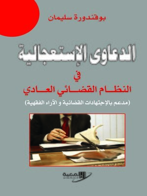 cover image of الدعاوى الاستعجالية في النظام القضائي العادي : مدعم بالاجتهادات القضائية والآراء الفقهية